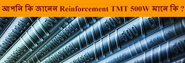  Reinforcement TMT 500W মানে কি ? আপনি কি জানেন