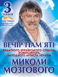 Вечір пам'яті Миколи Мозгового