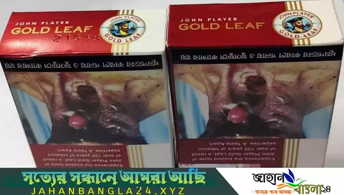 নওগাঁর মহাদেবপুরে সমবায় সমিতির আড়ালে নকল সিগারেটের রমরমা বাণিজ্য - জাহান বাংলা ২৪