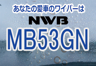 NWB MB53GN ワイパー