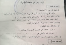 ورقة امتحان التربية الاسلامية الرسمية للصف الثالث الاعدادي الترم الاول 2017 محافظة المنيا
