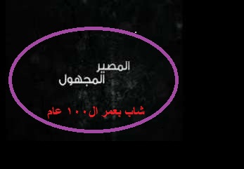 قصة رعب قصيرة " شاب بعمر ال100 عام " ..الجزء الأول