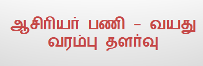 ஆசிரியர் பணி - வயது வரம்பு தளர்வு