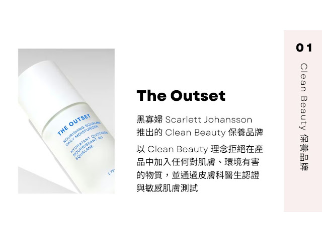 The Outset Clean Beauty保養品牌