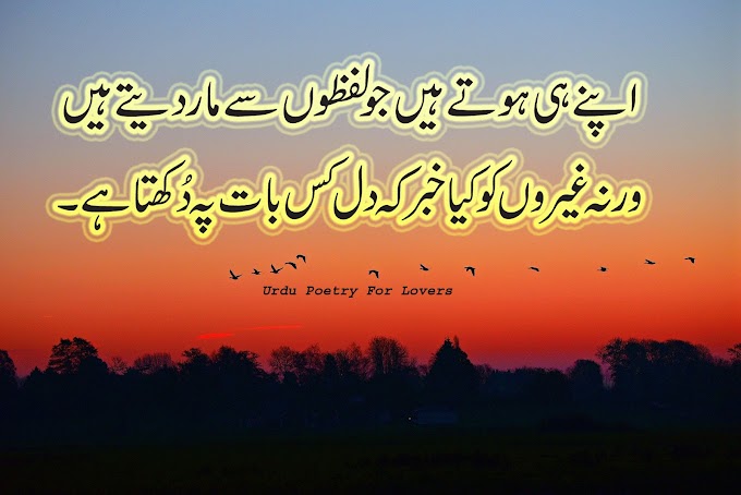 Apnay Hi Hotay Hain Jo Lafzo Say Mar Datay Hain/Urdu sad poetry