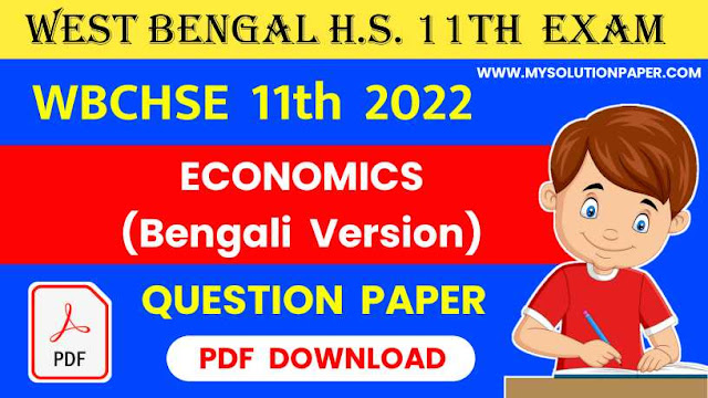 Download West Bengal HS Class 11th Economics (Bengali Version) Question Paper PDF 2022