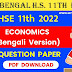 WB HS Class 11th Economics (Bengali Version) Question Paper 2022 | WBCHSE Class 11th Economics (Bengali Version) Question Paper 2022 | West Bengal HS Class 11th Economics (Bengali Version) Question Paper 2022 PDF Download