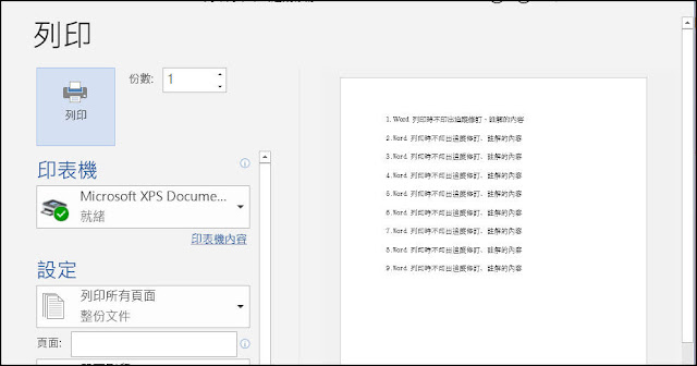 Word小技巧：如何不顯示/不列印追蹤修訂、註解、設定格式的內容