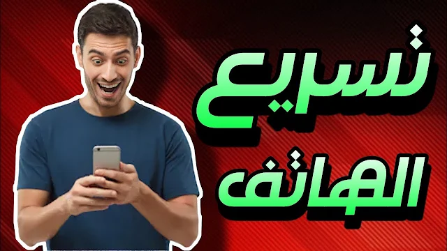 تسريع هواتف الأندرويد و التخلص من الملفات الزائدة (بدون روت)