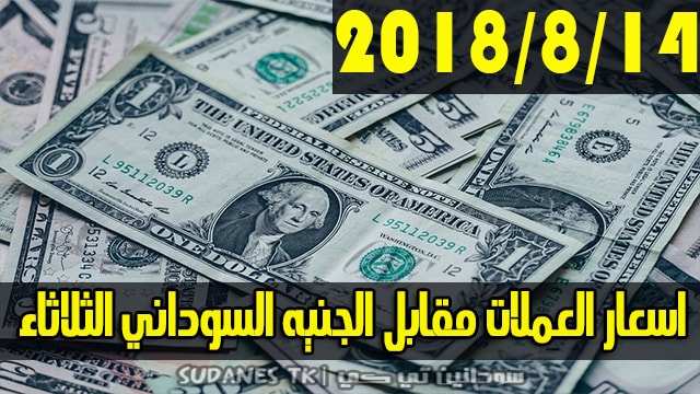 اسعار العملات مقابل الجنيه السوداني اليوم الثلاثاء