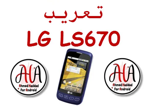 روم عربي لهاتف LG LS670 فلاشة سينوجين مجربة