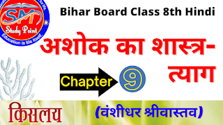 Bihar Board Class 8 Hindi Chapter 9  NCERT Class 8 Kislay Chapter 9 Ashok Ka Shastr-Tyag  अशोक का शास्त्र-त्याग (वंशीधर श्रीवास्तव)  बिहार बोर्ड क्लास 8वीं हिंदी अध्याय 9  सरकारी किताब कक्षा 8 किसलय अध्याय 9  सभी प्रश्नों के उत्तर