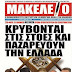 ΒΟΜΒΑ ΑΠΟ ΜΑΚΕΛΕΙΟ !!! ΚΡΥΒΟΝΤΑΙ ΣΕ ΣΤΟΕΣ 23 ΟΝΟΜΑΤΑ ΠΟΛΙΤΙΚΩΝ -ΕΠΙΧΕΙΡΗΜΑΤΕΙΩΝ ΚΑΙ ΠΑΖΑΡΕΥΟΥΝ ΜΕ ΠΟΔΙΤΣΕΣ ΤΗΝ ΕΛΛΑΔΑ!!!