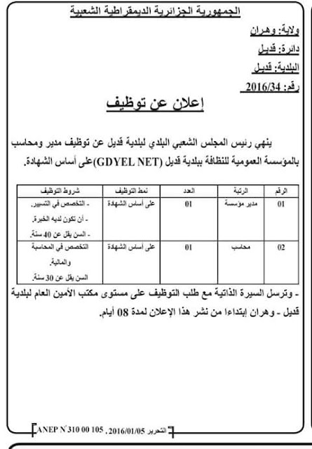 مسابقة توظيف في وهران بالمؤسسة العمومية للنظافة ببلدية قديل