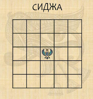 Настольная игра Сиджа