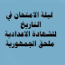 بالاجابات مراجعة  ليلة الامتحان في التاريخ للصف الثالث الاعدادي ملحق الجمهورية 