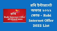 রবি ইন্টারনেট অফার ২০২২ কোড | Robi Internet Offer 2022 List