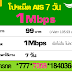 โปรเน็ต AIS 99 บาท 7 วัน เน็ตไม่อั้น 1Mbps ไม่ลดสปีด 