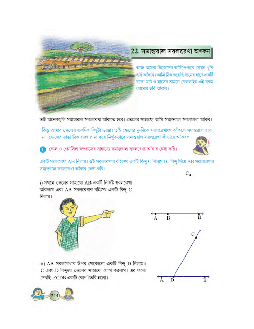 সমান্তরাল সরলরেখা অঙ্কন | দ্বাবিংশ অধ্যায় | অষ্টম শ্রেণীর গণিত | WB Class 8 Mathematics