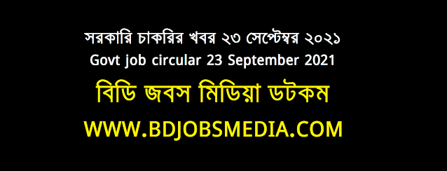 সরকারি চাকরির খবর ২৩ সেপ্টেম্বর ২০২১ - Government job circular 23 September 2021 - সরকারি চাকরির খবর ২০২১ - সরকারি চাকরির খবর ২০২২ - সরকারি চাকরির খবর ২০২১ সেপ্টেম্বর