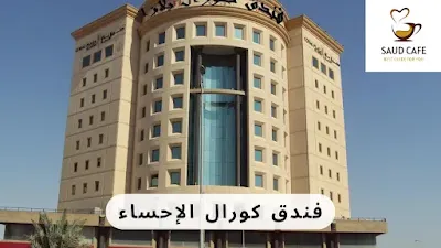 فندق كورال الإحساء - سعود كافيه