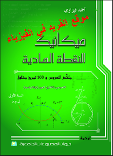 تحميل كتاب ميكانيك النقطة المادية pdf أحمد فيزازي ، تعريف النقطة المادية في الفيزياء لأحمد فيزازي ، حركيات ، تحريك ، تعريف النقطة المادية في الفيزياء ، كامل برابط تحميل مباشر مجانا