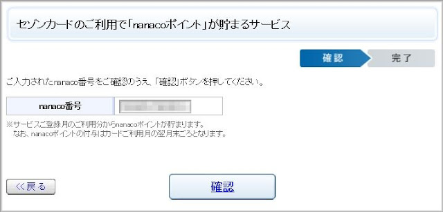 入力されたnanaco番号を確認