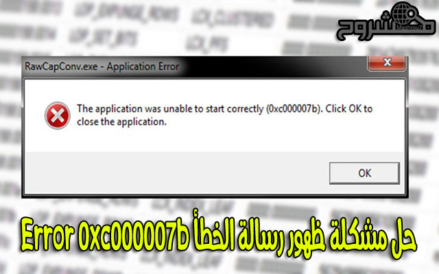 كيف تقوم بحل مشكلة ظهور رسالة الخطأ Error 0xc000007b في ويندوز 7 و8 و 10 ؟ 