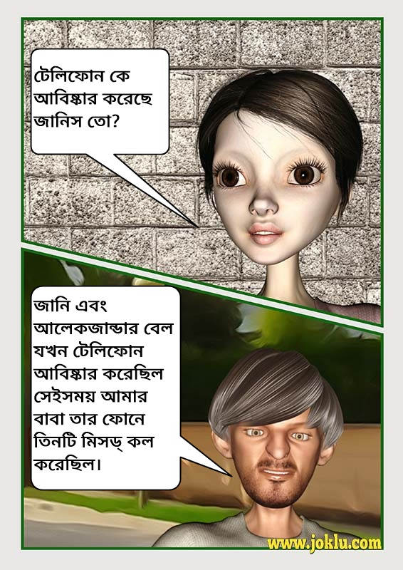 Incredible dad telephone joke in Bengali