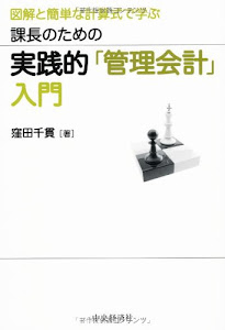 図解と簡単な計算式で学ぶ 課長のための実践的「管理会計」入門