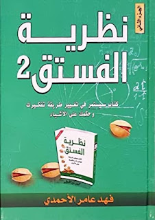 قراءة و تحميل كتاب نظرية الفستق 2 pdf فهد عامر الأحمدي