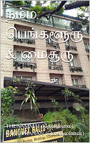 நம்ம பெங்களூரு & மைசூரு