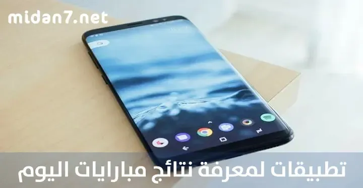 تطبيقات لمعرفة نتائج مباريات اليوم