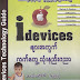 i devices မ်ားအတြက္​ လက္​​ေတြ႕သံုးနည္​းပညာ  - သန္းထိုက္ (ေရႊရိပ္)