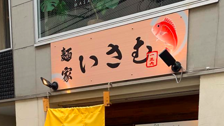 たむけんディスり罵倒のラーメン店『麺屋いさむ』令和元年5/25で閉店へ