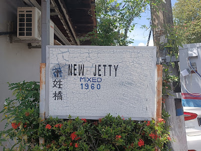 杂姓桥 New Jetty