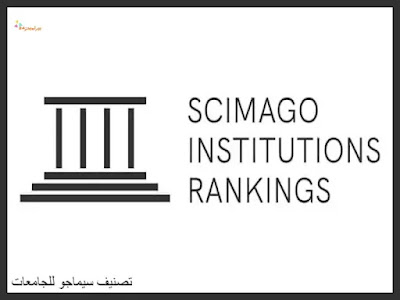 تصنيف الجامعات عالميا ً (مؤسسات التصنيف - المعايير) - تصنيف سيماجو