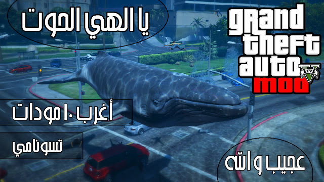 أغرب 10 مودات في لعبة قراند 5 لن تصدق انها موجودة ! Top 10 Mods On GTA V