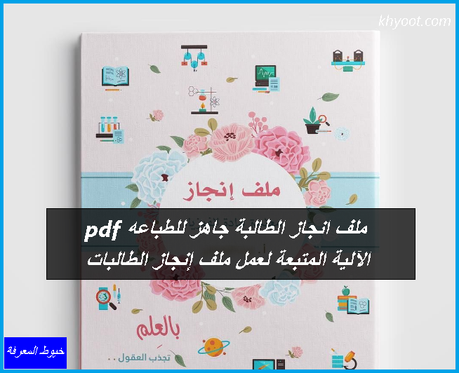 ملف انجاز الطالبة جاهز للطباعه pdf .. الآلية المتبعة لعمل ملف إنجاز الطالبات