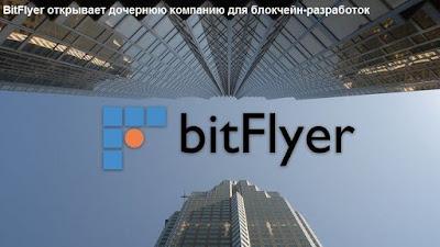 BitFlyer открывает дочернюю компанию для блокчейн-разработок