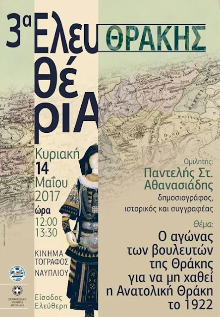 Το Ναύπλιο γιορτάζει τα Ελευθέρια της Θράκης τις 14 Μαΐου 2017