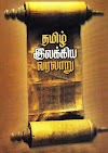 Tamil ilakkiya varalaru Top 250 Question Answers