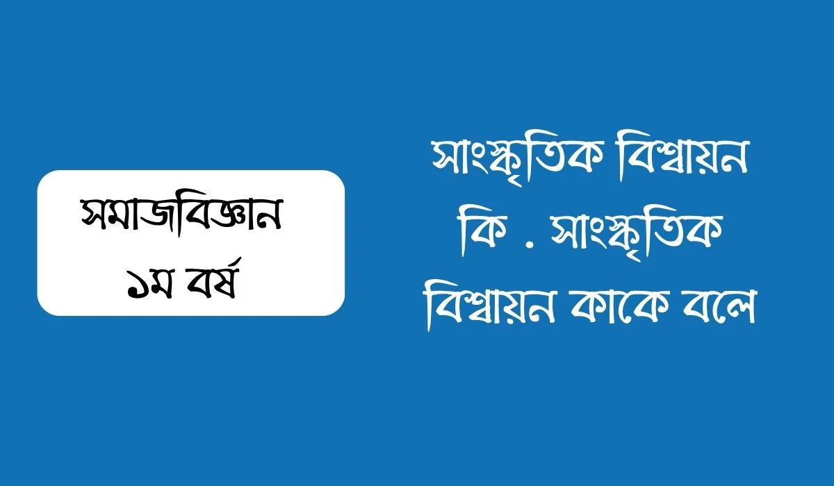 সাংস্কৃতিক বিশ্বায়ন কি  সাংস্কৃতিক বিশ্বায়ন কাকে বলে