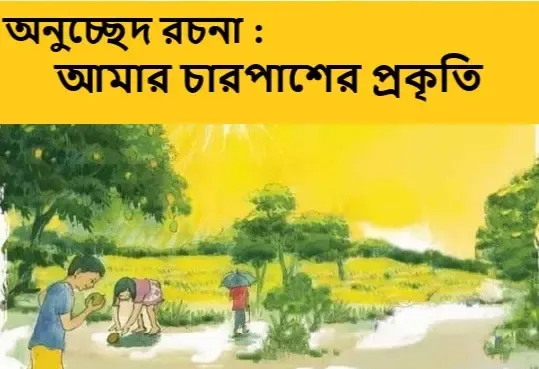 আমার চারপাশের প্রকৃতি