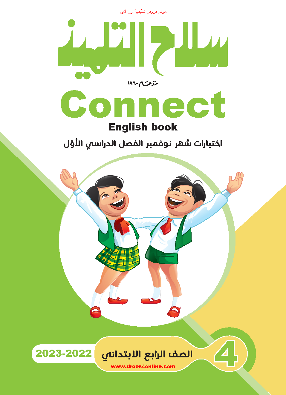 اختبارات سلاح التلميذ انجليزى connect 5 بالإجابات شهر نوفمبر الترم الأول 2023