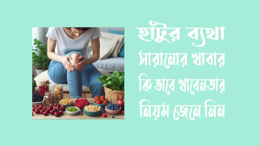 হাঁটুর-ব্যাথা-সারানোর-ঘরোয়া-উপায়