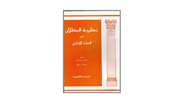 نظرية البطلان في العقد الاداري PDF