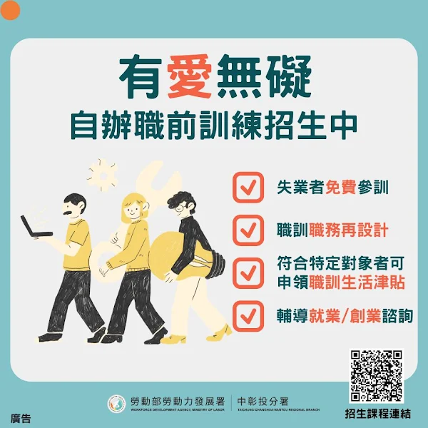 ▲中彰投分署自辦職前訓練課程招生海報。（記者林明佑翻攝）