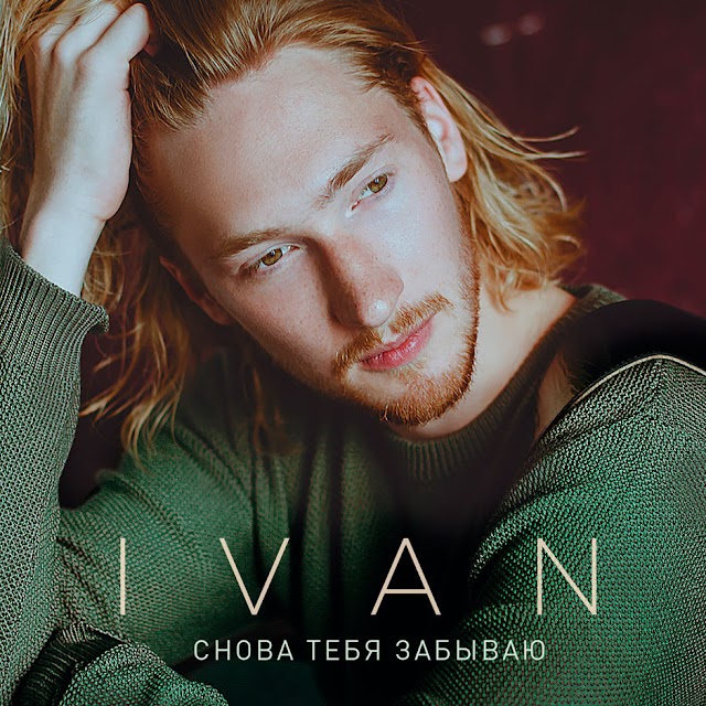 IVAN - Снова тебя забываю (Single) [iTunes Plus AAC M4A]