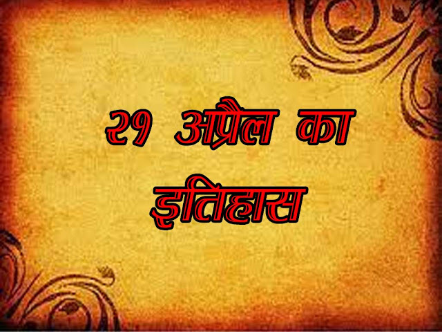 21 अप्रैल 2023 का इतिहास : इतिहास में 21 अप्रैल की प्रमुख घटनाएं| 21 April 2023 History in Hindi